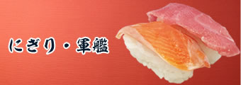 にぎり・軍艦