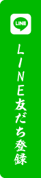 LINEお友達登録